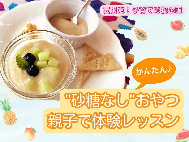 【3分でできる砂糖なしおやつ】夏休みのお母さんを応援します！親子で参加して、一緒に作れるようになっちゃおう♪